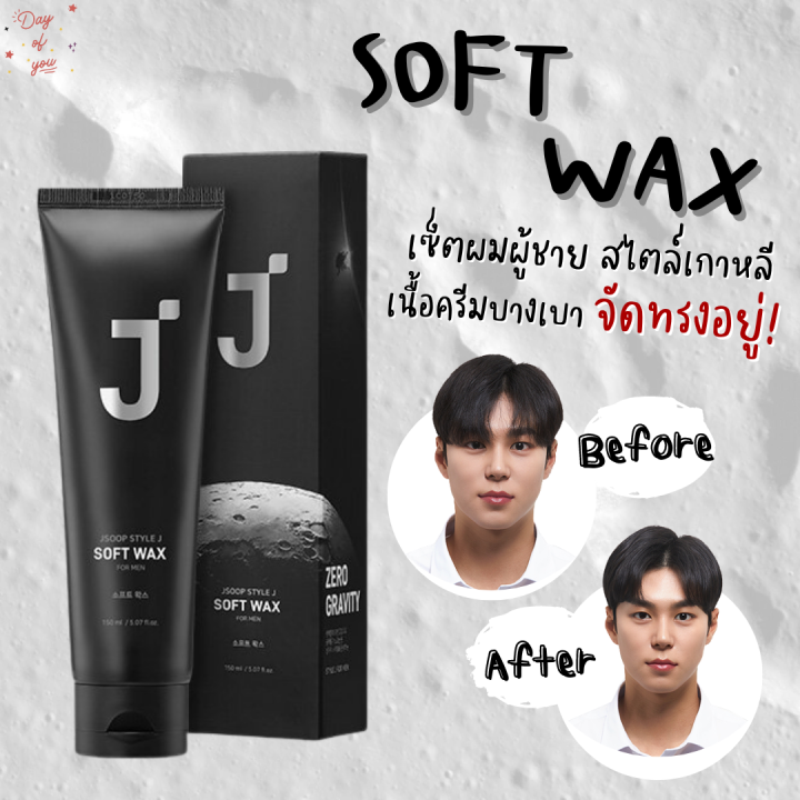 ของแท้ พร้อมส่งไม่ต้องรอพรี]Jsoop Soft Wax แว็กซ์เซ็ตผมผู้ชายสไตล์เกาหลี  เซ็ตผมผู้ชาย แว็กซ์จัดทรงผม แว็กซ์ใส่ผมเกาหลี | Lazada.Co.Th