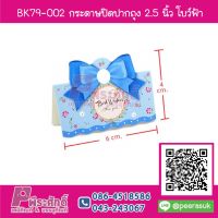 BK79-004 กระดาษปิดปากถุง 2.5 นิ้ว โบว์ลายไม้ (50ชิ้น/35บาท)