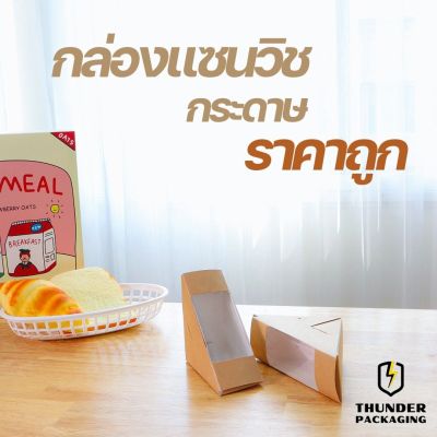 กล่องใส่แซนวิช กล่องแซนวิชกระดาษ กล่องแซนวิส กล่องใสแซนวิส ขนาด10×10×5 cm (50-100ใบ/แพ็ค)-food grade