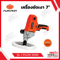 เครื่ิองขัดเงา 7" 180mm. รุ่น J-PL228 50181 PUMPKIN