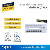 ( Promotion+++) คุ้มที่สุด แท่นชาร์จถ่าน AA/AAA 8 ก้อน เต็มแล้วตัด รุ่น S-868 (Charger) Spa ราคาดี แบ ต เต อร รี่ แบ ต เต อร รี เเ บ ต เต อร รี่ แบ ต เต อร รี่ แห้ง