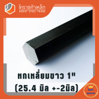 เหล็กหกเหลี่ยม SS400  1 นิ้ว (ประมาณ 25.40 มิล ) หกเหลี่ยมขาว SS400 Steel Hexagon โคราชค้าเหล็ก ความยาวดูที่ตัวเลือกสินค้า