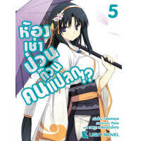 DEXPRESS หนังสือนิยาย ห้องเช่าป่วนก๊วนคนแปลก เล่ม 5