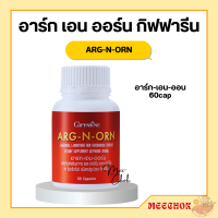 อาร์กเอนออน กิฟฟารีน (ARG N ORN GIFFARINE) อาร์ก เอน ออน อาหารเสริมผู้ชาย กิฟฟารีน