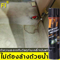 อัตราขจัดคราบ 99% F1 สเปรย์ทำสะอาด 650ML ละลายคราบที่หนักมีประสิทธิภาพ ไม่ต้องล้างด้วยน้ำ ใช้กับวัสดุทุกประเภทได้ เช่น เนื้อผ้า / หนัง / กำมะหยี่ฯลฯ ( โฟมล้างรถ สเปรย์ทำความสะอาดรถ ซักเบาะรถ น้ำยาซักเบาะรถ สเปรย์ซักเบาะ โฟมซักพรม ทำความสะอาดภายในรถ)