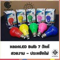 หลอดสี LED 5-7 วัตต์ ประหยัดไฟ ขั้วเกลียว E27 ใช้ตกแต่งเพื่อความสวยงาม iwachi OneStar