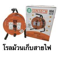 โรลเก็บสายไฟ ล้อสายไฟ 10 15 20 เมตร มี มอก. MB1010 MB1015 MB1020   ยี่ห้อ SUNTECH