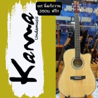 กีต้าร์โปร่ง รหัสรุ่น K410c KAMAUndamusic ขนาด 41 นิ้ว เต็มเสียง เต็ม!