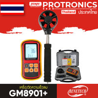 BENETECH GM8901+  เครื่องวัดความเร็วลม DIGITAL ANEMOMETER[ของแท้ จำหน่ายโดยตัวแทนแต่งตั้ง]