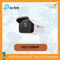 กล้องวงจรปิด สำหรับภายนอกTP-Link  3MP Outdoor Bullet Network Camera รุ่น VIGI C300HP กล้องรักษาความปลอดภัย แข็งแรง ทนทาน สินค้าคุณภาพ พร้อมส่ง