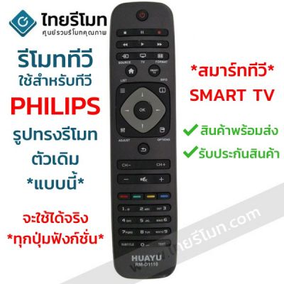 รีโมททีวี ฟิลิปส์ ใช้กับSMART ได้ทุกรุ่น รหัสD1110 พร้อมส่ง