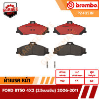 BREMBO ผ้าเบรคหน้า FORD BT50 4x2 2.5 เบนซิน 2006-2011 รหัส P24051