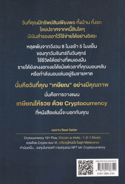 เกษียณให้รวย-ด้วย-cryptocurrency-ฉบับคู่มือชาว-fire