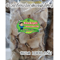 ข้าวเกรียบปลาดิบ แบบแผ่นใหญ่ แผ่นสีขาว ข้าวเกรียบปลาจากปัตตานี บรรจุ 1 กิโลกรัม ( ซื้อ10 แถมฟรี 1 กิโลกรัม ) ราคา 129 บาท