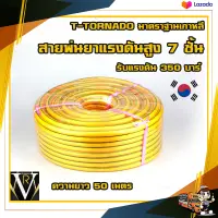 สายพ่นยา T-Tornado ความยาว 50 เมตร (สีเหลือง) ทนแรงดันได้ 350 บาร์ T-TORNADO พร้อมย้ำหัวทองเหลืองอย่างดี มาตราฐานเกาหลีจัดส่งเคอรี่