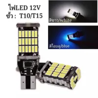 ไฟถอย LED T15 45 ชิพ SMD 4014 (สีขาว) 1 หลอด มีชิพควบคุมแรงดัน ใช้ได้กับไฟ 12V