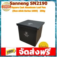 Sanneng SN2190 ??..พิมพ์อบขนมปังเต๋า 250g (Non-Stick Series 1000) พร้อมฝาปิด **อ่านก่อนสั่งซื้อคะ** อุปกรณ์เบเกอรี่ ทำขนม bakeware จัดส่งฟรี เก็บปลายทาง