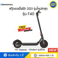 Ninebot F40 สกู๊ตเตอร์ไฟฟ้า 2021 รุ่นท็อปสุด F-Series จาก Segway-(ประกันศูนย์ไทย)