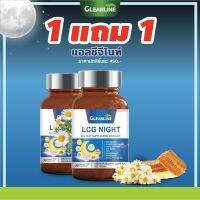 1แถม1 กลีนไลน์ Gleanline LCG Night แอลซีจี ไนท์ 30 แคปซูล