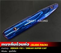 กันร้อน กันร้อนท่อ ดรีม ซุปเปอร์คัพ / Dream Supercub / Dream 110i