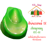 สีพ่นรถยนต์ 2K เขียวมุกชมพู (รองพื้นด้วยสีรองพื้นเทาออกขาวได้เลยค่ะ) KSC-48