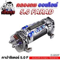 เฮียลุย คาปาซิเตอร์ 5.0 FARAD ตัวสำรองไฟ หน้าจอดิจิตอล จ่ายไฟนิ่ง / CAPACITOR แข็งแรงทนทาน คาปารถยนต์ สำรองไฟ คาปา คาปารถ อุปกรณ์รถยนต์ D.602F