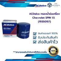 กรองน้ำมันเครื่อง Chevrolet SPIN 1.5  ACDelco (19350157)