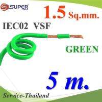 5 เมตร สายไฟ คอนโทรล VSF IEC02 ทองแดงฝอย สายอ่อน ฉนวนพีวีซี 1.5 Sq.mm. สีเขียว รุ่น VSF-IEC02-1R5-GREENx5m