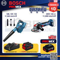 Bosch Promix GBL 18V-120 เครื่องเป่าลมไร้สาย 18V.ปรับได้ 2 ระดับ+เครื่องเจียระไรมุมไร้สาย GWX 180-LI+แบตProCore 18V 8.0