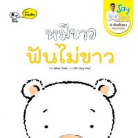 Kid Plus นิทาน หมีขาว ฟันไม่ขาว