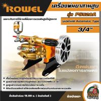 ROWEL ?? เครื่องพ่นยาสามสูบ รุ่น PS520A 3/4" รุ่นอัตโนมัติ Automatic Type เหมาะกับการใช้งานที่ต้องการแรงดันสูงไม่สูงมาก เครื่องพ่นยา สามสูบ