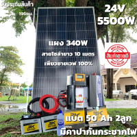 ชุดนอนนา 24v 5500w ชุดคอนโทรลเพียวซายเวฟแท้ ชาร์จเจอร์60A 24V to 220Vพร้อมแผง 340 วัตต์ สายโซล่าเซลล์ 10 เมตร แบตเตอรี่ 50Ah 2 ลูก สินค้าพร้อมส่ง