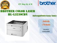 Brother Color Laser HL-L3230CDN (เลเซอร์สี ปริ้นอย่างเดียว)