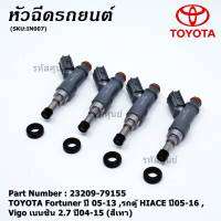 (ราคา /1 ชิ้น)***พิเศษ***หัวฉีดใหม่ OEM , TOYOTA Fortuner ปี 05-13 ,รถตู้ HIACE ปี05-16 ,Vigo เบนซิน 2.7 ปี04-15 (สีเทา) รหัสแท้ 23209-79155,