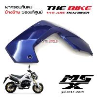 ฝาครอบกันลม ข้างซ้าย สีน้ำเงิน Honda MSX 125 ปี2013-2015 (โฉมเก่า)  ของแท้ศูนย์ ส่งทั่วไทย