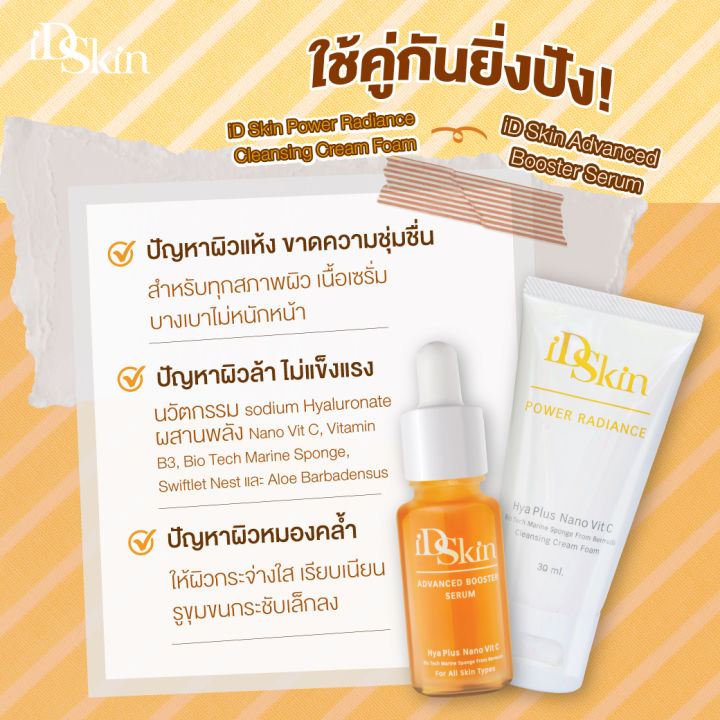 id-skin-vit-c-series-ไอดีสกิน-นาโนวิตซีเซรั่ม-บำรุงผิวหน้า-ให้ผิวกระจ่างใส-เซรั่มนาโนวิตซีและโฟมล้างหน้านาโนวิตามินซี-set-e