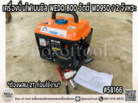 เครื่องปั่นไฟเบนซิล WEDO 800 วัตต์ WD950 / 2 จังหวะ