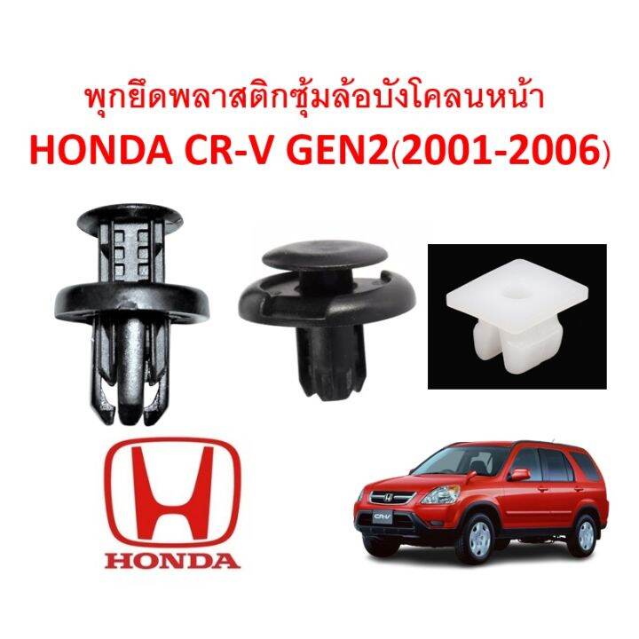 โปรโมชั่น-คุ้มค่า-sku-a149-ชุด10ตัวต่อข้าง-พุกพลาสติกยึดแผ้นซุ้มล้อพลาสติกบังโคลนหน้า-honda-cr-v-gen2-2001-2006-ราคาสุดคุ้ม-กันชน-หน้า-กันชน-หลัง-กันชน-หน้า-ออฟ-โร-ด-กันชน-หลัง-วี-โก้