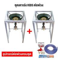 ชุดต่อพ่วง หัวเตาแม่ค้า หัวเร่ง KB5 ขาเหลี่ยมสูง ขนาด กว้าง 40 X ยาว 40 X สูง 69 ซม. พร้อมอุปกรณ์ต่อพ่วงครบชุด