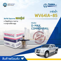 ? TAMA วาล์วน้ำ WV64IA-85  ISUZU D-MAX 3.0, COMMONRAIL จำนวน 1 ตัว ?