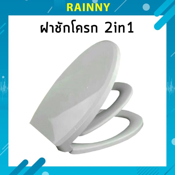 ฝาชักโครก-ฝาส้วม-2in1-คุณภาพดี-ทนทาน-ไม่แตกหักง่าย-รุ่น-tl-583