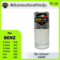 สีแต้มรถยนต์ BENZ สีขาวธรรมดา 149