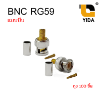 BNC แบบบีบ GOLD RG59 (BNC Male to Crimp Connector RG59) แพ๊ค 100 ชิ้น