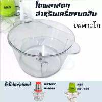 โถปั่น อุปกรณ์สำหรับเครื่องบด-สับเอนกประสงค์ SKG SK-6618/MXNEC M-1688