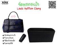 [พร้อมส่ง] LV.Cluny BB / MM จัดระเบียบกระเป๋า