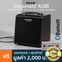 NUX® AC-80 Stageman II แอมป์กีตาร์โปร่ง แอมป์โปร่ง 80 วัตต์ ต่อไมค์/บลูทูธได้ แบตในตัว + แถมฟรีอแดปเตอร์ &amp; ฟุตสวิทช์ **ประกันศูนย์ 1 ปี**