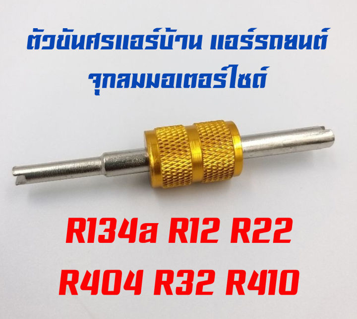 ตัวขันศรที่ขันศร-แอร์บ้าน-แอร์รถยนต์-จุกลมมอเตอร์ไซด์-r134a-r12-r22-r404-r32-r410