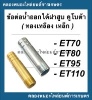 ข้อต่อน้ำออกใต้ฝาสูบ คูโบต้า รุ่น ET70 ET80 ET95 ET110 ข้อน้ำออกคูโบต้า ข้อต่อน้ำมันET ข้อต่อน้ำออกใต้ฝาสูบET110 ข้อต่อน้ำออกET70