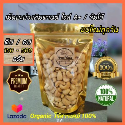 (ลดทั้งร้าน !!) เม็ดมะม่วงหิมพานต์ เต็มเม็ด A+ / จัมโบ้ ดิบ/อบธรรมชาติ Organic 100% ขนาด 150-500 กรัม by YourNuts