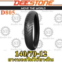 DEESTONE ดีสโตน ยางนอก รุ่น D805 TL 140/70-12 ไม่ต้องใช้ยางใน (1 เส้น)